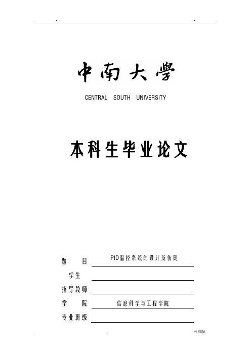 本科毕业论文PID温控系统的设计及仿真