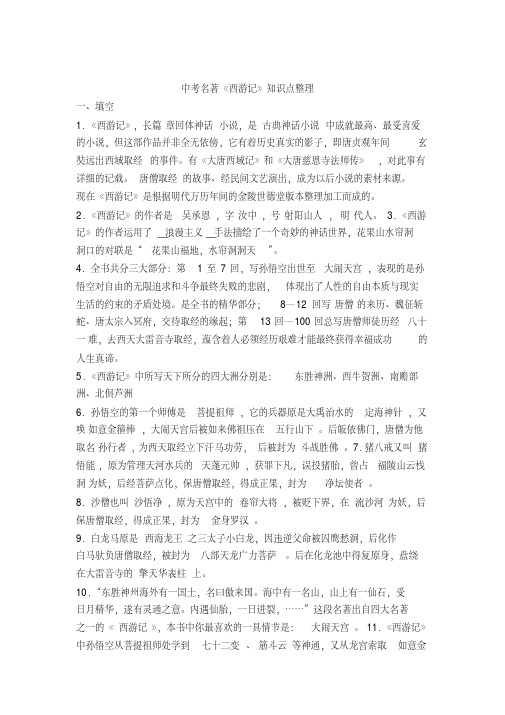 中考名著《西游记》知识点整理