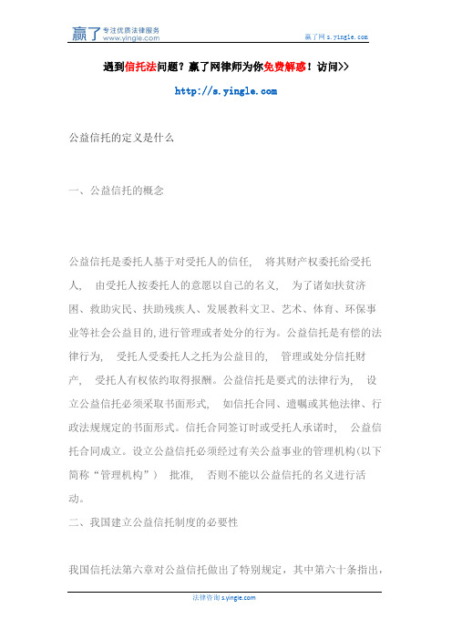 公益信托的定义是什么