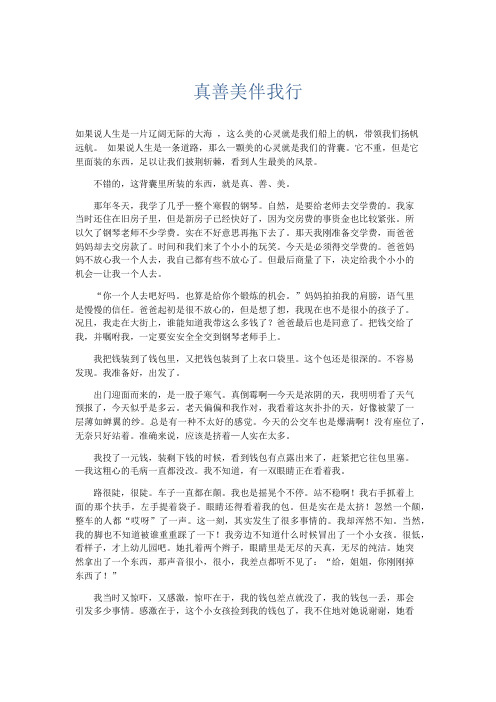 初中记叙文 真善美伴我行-精品