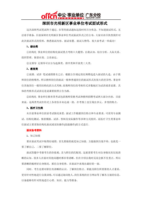深圳市光明新区事业单位考试面试形式