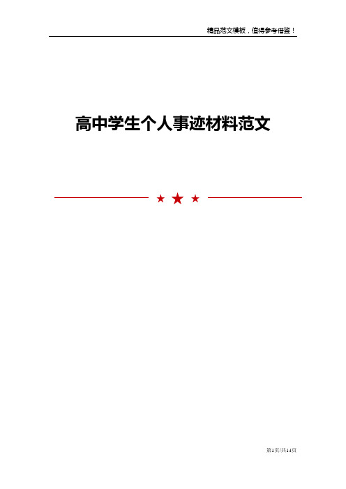 高中学生个人事迹材料范文