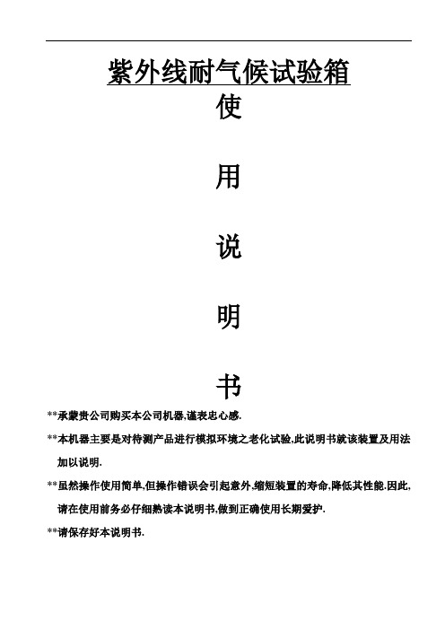 紫外线耐气候试验箱说明书