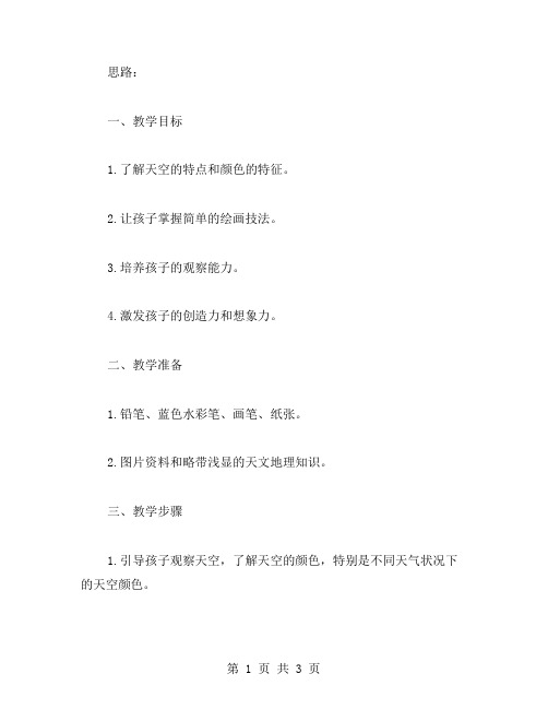 中班美术绘出美丽蓝色的天空教案