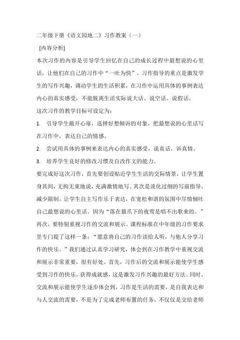 二年级下册《语文园地二》习作教案