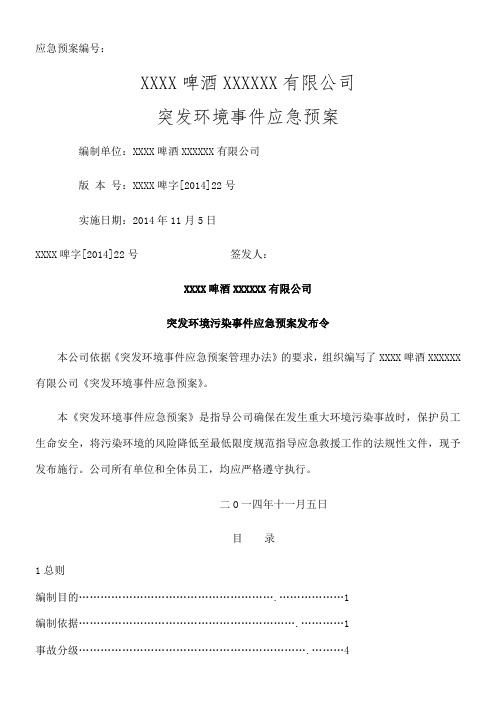 啤酒厂突发环境事件应急预案