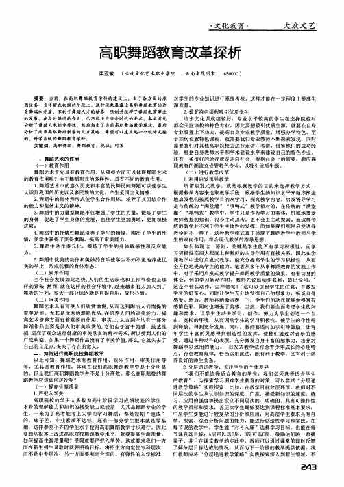 高职舞蹈教育改革探析