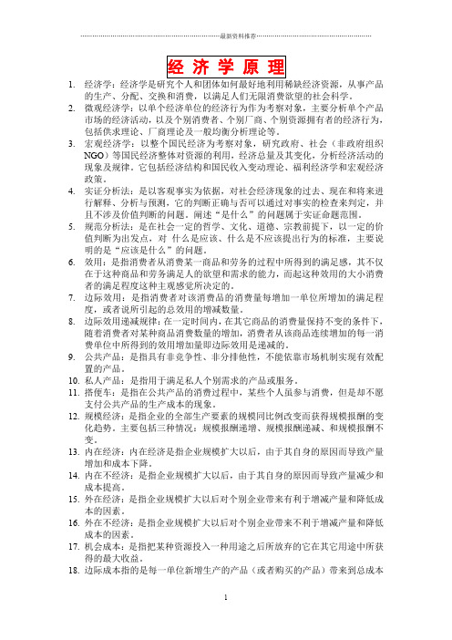 经济学名词解释总汇精编版