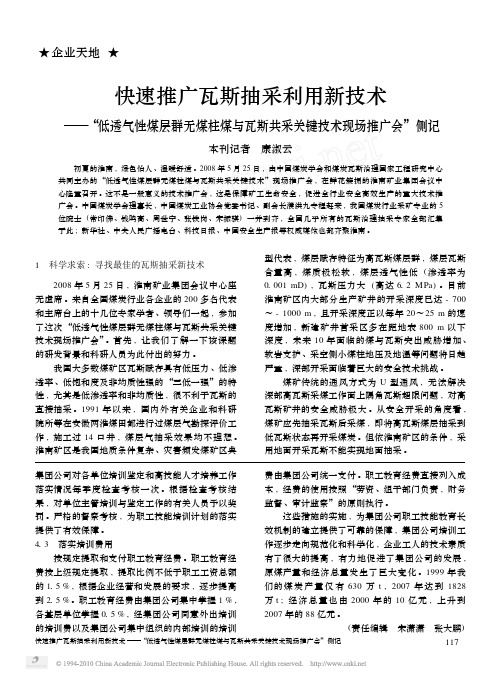 快速推广瓦斯抽采利用新技术_低透气性煤层群无煤柱煤与瓦斯共采关键技术现场推广会_