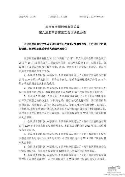 红 宝 丽：第六届监事会第三次会议决议公告 2010-10-19
