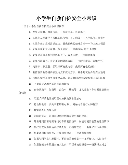 小学生自救自护安全小常识