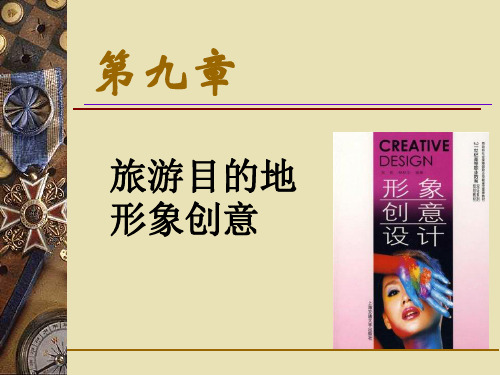 旅游目的地形象创意