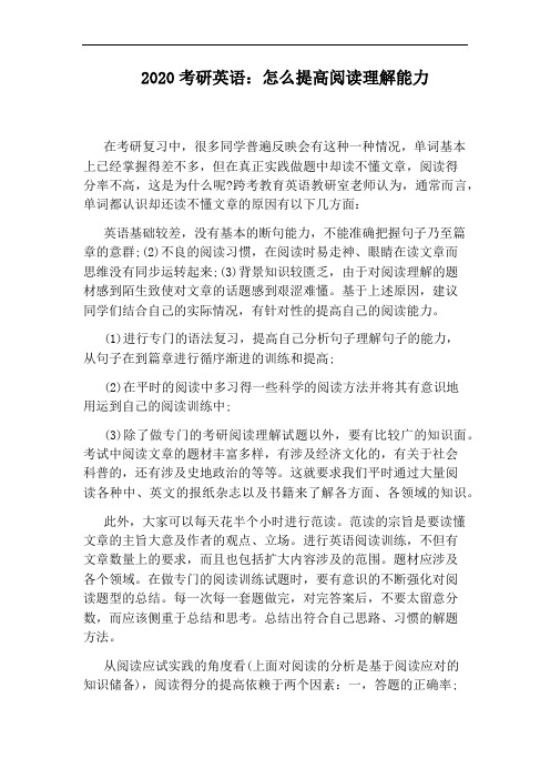 2020考研英语：怎么提高阅读理解能力