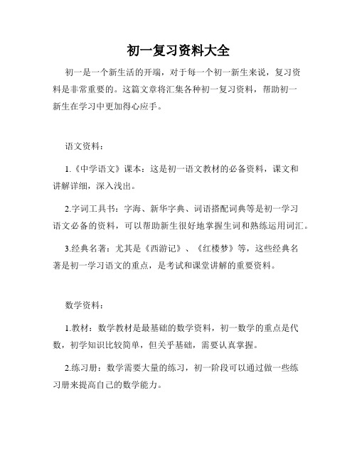 初一复习资料大全