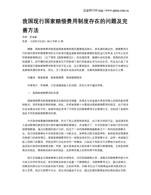 我国现行国家赔偿费用制度存在的问题及完善方法