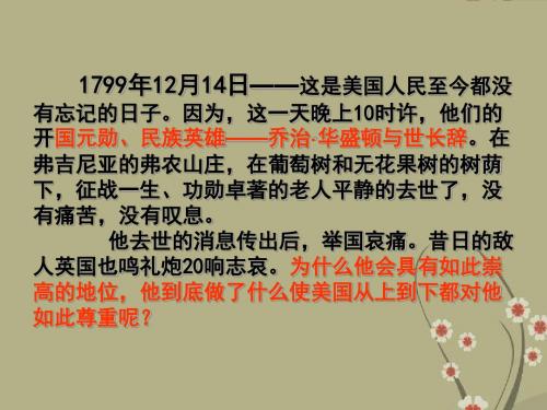 浙江省绍兴市第一中学高三历史 美国国父华盛顿复习课件