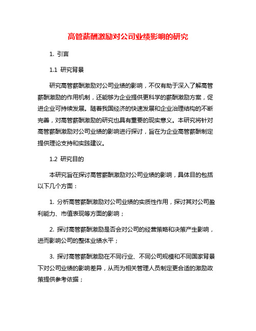 高管薪酬激励对公司业绩影响的研究