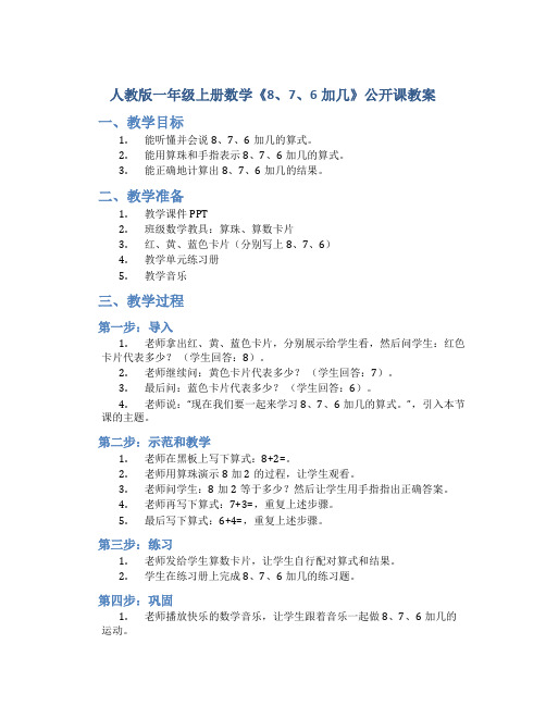 人教版一年级上册数学《8、7、6加几》公开课教案