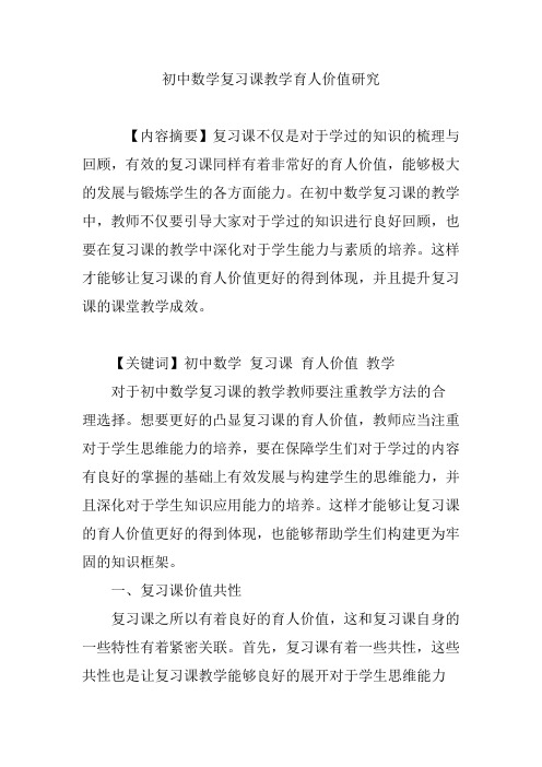 初中数学复习课教学育人价值研究