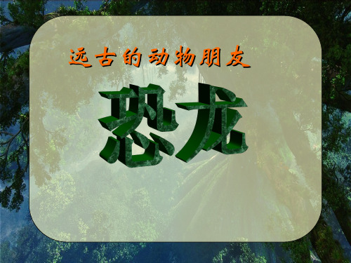 三年级下册美术课件-14远古的动物朋友  ｜苏少版    (共13张PPT)