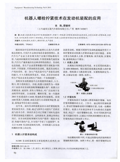 机器人螺栓拧紧技术在发动机装配的应用