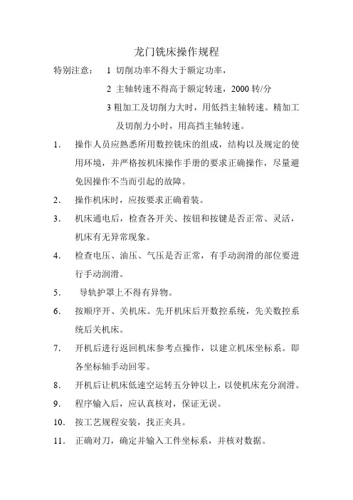 龙门铣床操作规程