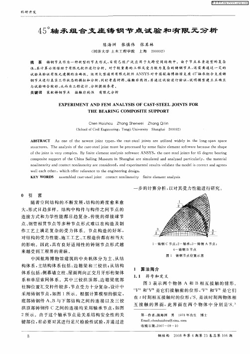 45°轴承组合支座铸钢节点试验和有限元分析