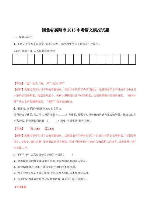 【全国市级联考】湖北省襄阳市2018届中考语文模拟试题(解析版)