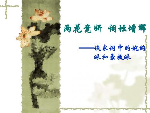谈宋词中的婉约派和豪放派ppt