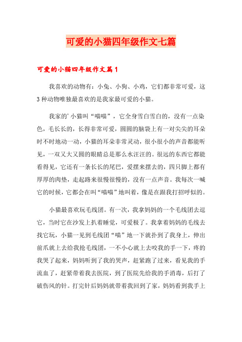 可爱的小猫四年级作文七篇