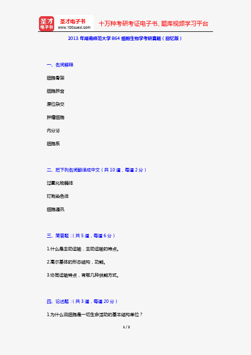 2013年湖南师范大学864细胞生物学考研真题(回忆版)【圣才出品】