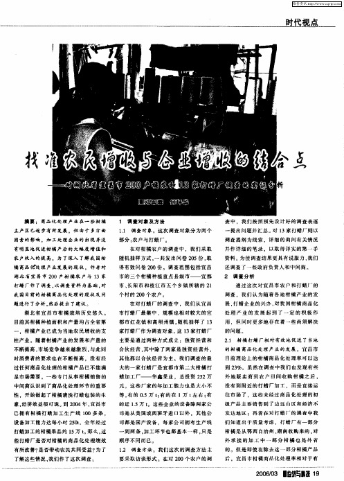 找准农民增收与企业增收的结合点——对湖北省宜昌市200户橘农和13家打蜡厂调查的实证分析
