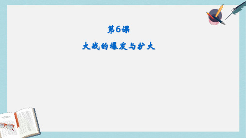 2019-2020年九年级历史下册第三单元第6课大战的爆发与扩大课件3岳麓版