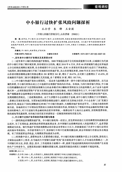 中小银行过快扩张风险问题探析