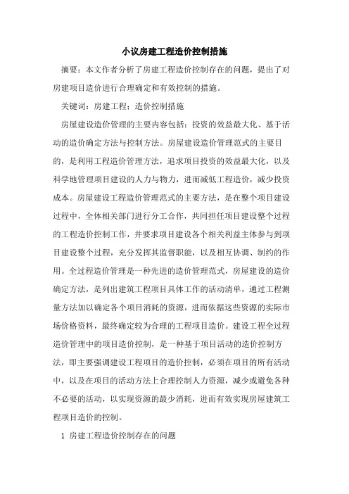 小议房建工程造价控制措施