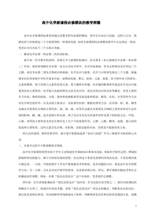 高中化学新课程必修模块的教学