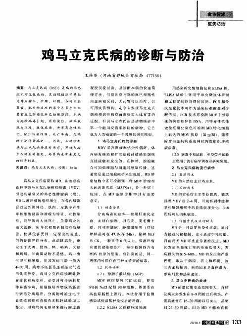 鸡马立克氏病的诊断与防治