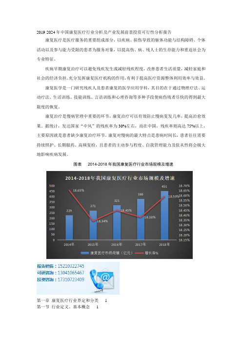 2019-2024年中国康复医疗行业分析及产业发展前景投资可行性分析报告