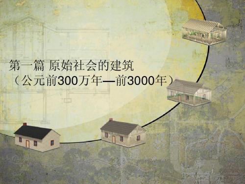 01 第一篇 原始社会的建筑