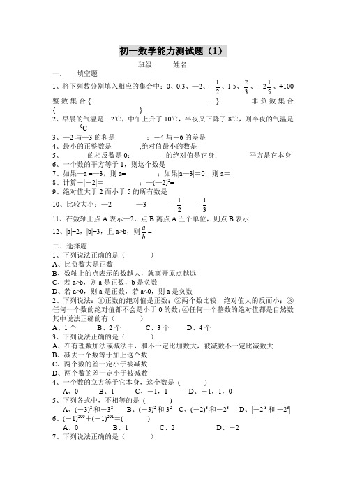 (完整版)初一数学能力测试题