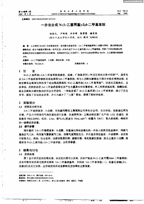 一步法合成N—(1—乙基丙基)—3,4—二甲基苯胺