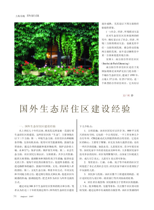 国外生态居住区建设经验