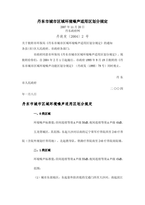 丹东市城市区域环境噪声适用区划分规定