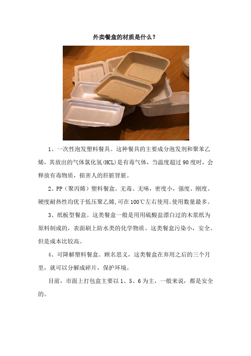外卖餐盒的材质是什么？