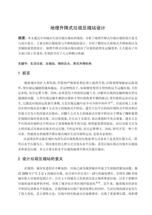 地埋升降式垃圾压缩站设计