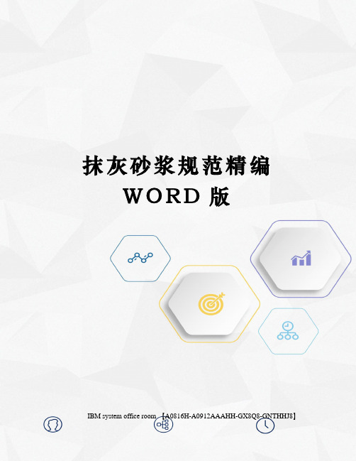 抹灰砂浆规范精编WORD版