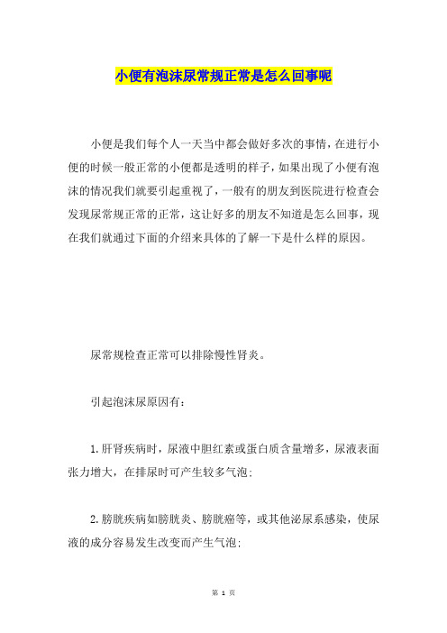 小便有泡沫尿常规正常是怎么回事呢