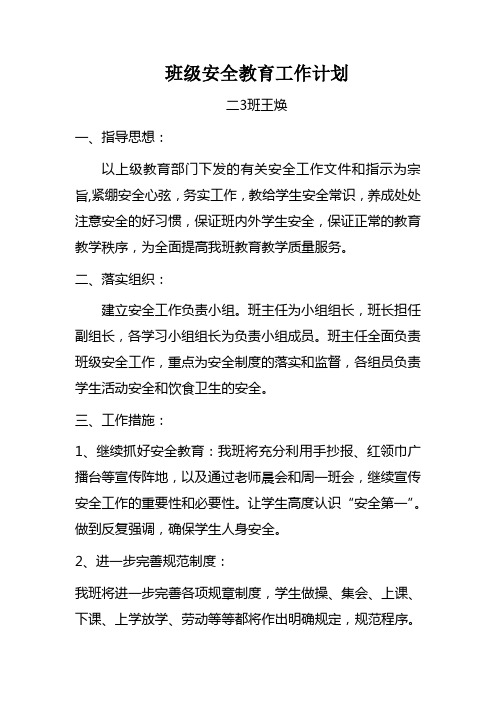 二三班班级安全教育工作计划和总结