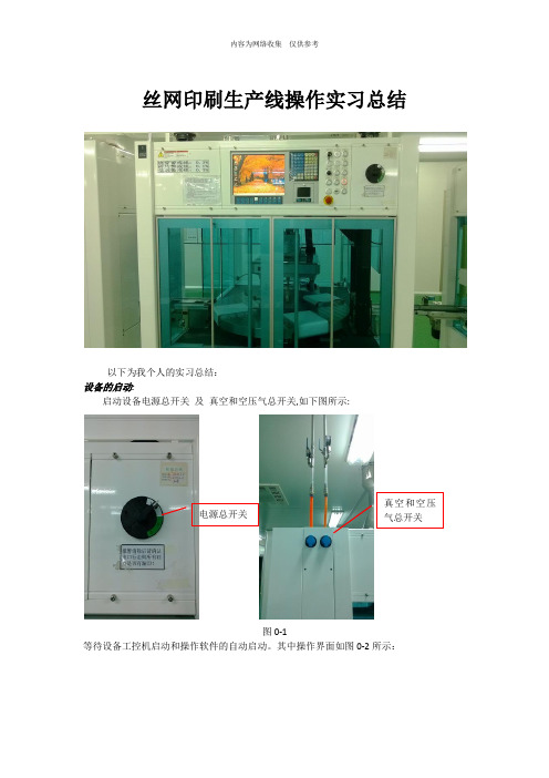 包装印刷丝网印刷生产线操作实习总结