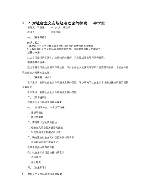 新人教版政治选修2《对社会主义市场经济理论的探索》word学案
